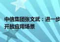 中信集团张文武：进一步发挥综合金融优势、加大投资力度、开放应用场景