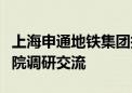 上海申通地铁集团技术中心一行到访腾达研究院调研交流