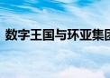 数字王国与环亚集团达成合作 共组合营企业