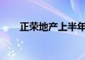 正荣地产上半年交付新房约1.35万户