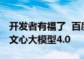 开发者有福了  百度文心智能体平台免费开放文心大模型4.0