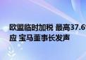 欧盟临时加税 最高37.6%？7月5日起生效！商务部最新回应 宝马董事长发声