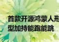 首款开源鸿蒙人形机器人亮相上海 盘古大模型加持能跑能跳