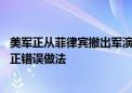 美军正从菲律宾撤出军演设备 外交部：敦促有关国家尽早纠正错误做法