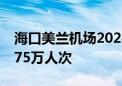 海口美兰机场2024年暑运预计运送旅客469.75万人次