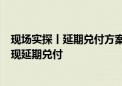 现场实探丨延期兑付方案将出？深圳鹏金所旗下部分产品出现延期兑付