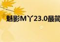 魅影M丫23.0最简单解绑方法（魅影m9）