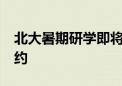 北大暑期研学即将启动 7月8日起接受团体预约