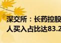 深交所：长药控股5个交易日累涨100% 自然人买入占比达83.24%