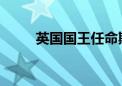 英国国王任命斯塔默为新一任首相