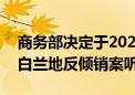 商务部决定于2024年7月18日召开欧盟相关白兰地反倾销案听证会