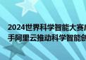 2024世界科学智能大赛启动  上海科学智能研究院、复旦携手阿里云推动科学智能创新