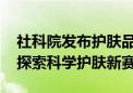 社科院发布护肤品消费趋势报告：HBN持续探索科学护肤新赛道