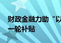 财政金融力助“以旧换新” 多地酝酿出台新一轮补贴