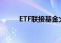 ETF联接基金火了！新成立99只！