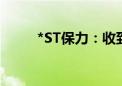 *ST保力：收到股票终止上市决定