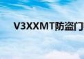 V3XXMT防盗门密码怎么更换（v3xx）