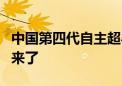 中国第四代自主超导量子计算机 本源悟空2号来了