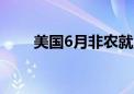 美国6月非农就业人数增加20.6万人