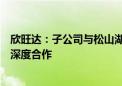 欣旺达：子公司与松山湖材料实验室将在固态电池领域开展深度合作