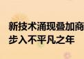 新技术涌现叠加商业化落地 2024年自动驾驶步入不平凡之年