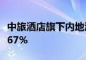 中旅酒店旗下内地酒店上半年接待外宾同比增67%