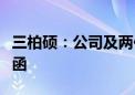 三柏硕：公司及两位高管收到青岛证监局警示函