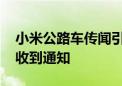 小米公路车传闻引发热议 公司客服回应尚未收到通知