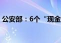 公安部：6个“现金型”地下钱庄窝点被捣毁