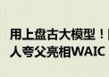 用上盘古大模型！国内首款开源鸿蒙人形机器人夸父亮相WAIC