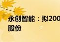 永创智能：拟2000万元-3000万元回购公司股份