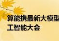 算能携最新大模型算力产品亮相2024世界人工智能大会