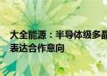 大全能源：半导体级多晶硅首批产品5月出炉 已有多家客户表达合作意向