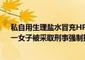 私自用生理盐水冒充HPV宫颈癌疫苗接种 四川中江警方：一女子被采取刑事强制措施