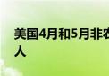 美国4月和5月非农就业人数合计下修11.1万人