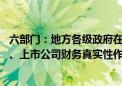 六部门：地方各级政府在提供政策支持过程中 将证券发行人、上市公司财务真实性作为扶优限劣的重要依据