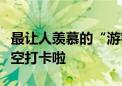 最让人羡慕的“游客照”！中国航天员又在太空打卡啦