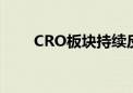 CRO板块持续反弹 诺思格涨超15%