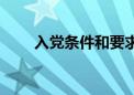 入党条件和要求（入党有什么好处）