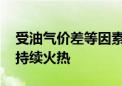 受油气价差等因素驱动 天然气重卡销售有望持续火热