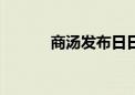 商汤发布日日新5.5大模型体系