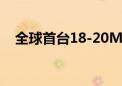 全球首台18-20MW级风储荷网机组下线