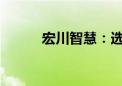 宏川智慧：选举林海川为董事长