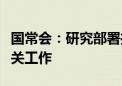 国常会：研究部署推进数字经济高质量发展有关工作