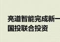 亮道智能完成新一轮融资 招商局资本和亦庄国投联合投资