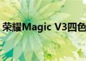 荣耀Magic V3四色公布：最强最轻薄折叠屏