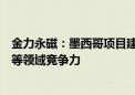 金力永磁：墨西哥项目建成后有助于提升公司在人形机器人等领域竞争力