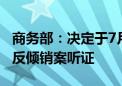 商务部：决定于7月18日召开欧盟相关白兰地反倾销案听证