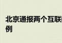 北京通报两个互联网涉企侵权举报受理典型案例