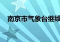 南京市气象台继续发布高温橙色预警信号